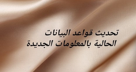 تحديث قواعد البيانات الحالية بالمعلومات الجديدة